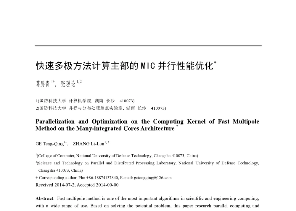 快速多极方法计算主部的MIC并行性能优化 - 2014全国高性能计算学术年会