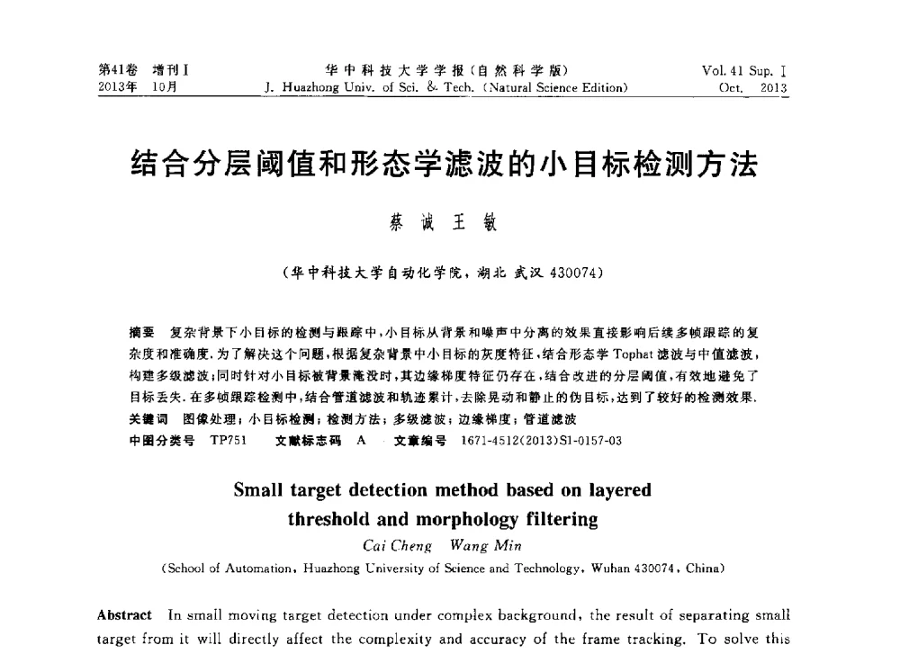 结合分层阈值和形态学滤波的小目标检测方法 - 第十届中国智能机器人会议