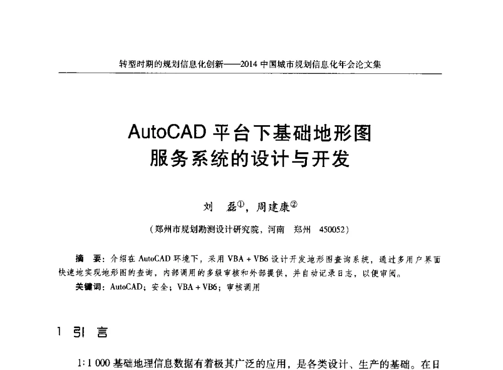 AutoCAD平台下基础地形图服务系统的设计与开发 - 2014中国城市规划信息化年会