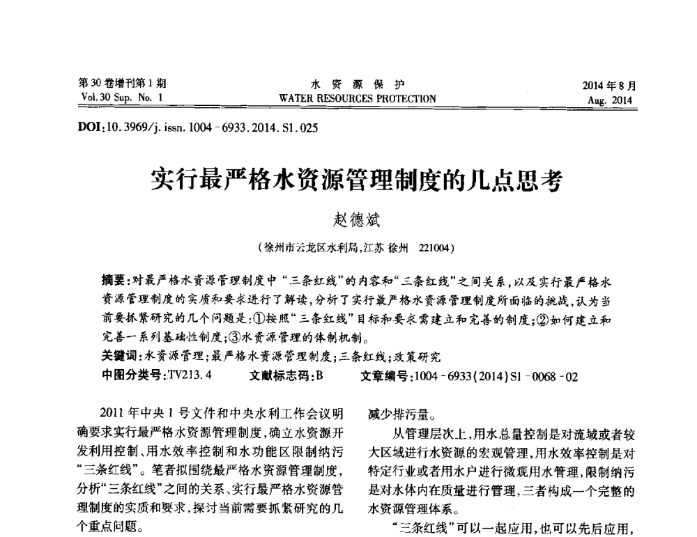 实行最严格水资源管理制度的几点思考 - 第5届江苏水论坛