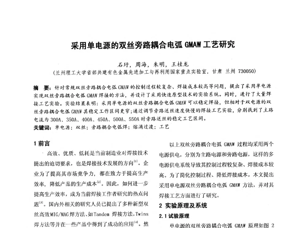 采用单电源的双丝旁路耦合电弧GMAW工艺研究 - 第四届全国地方机械工程学会学术年会暨新能源装备制造发展论坛