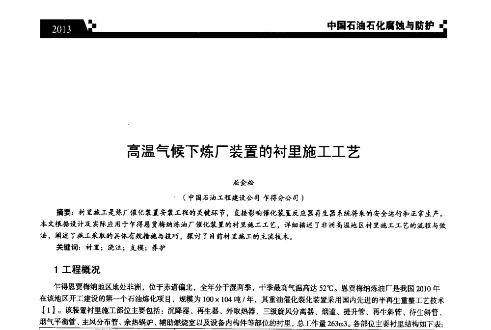 高温气候下炼厂装置的衬里施工工艺 - 2013中国油气田腐蚀与防护技术科技创新大会