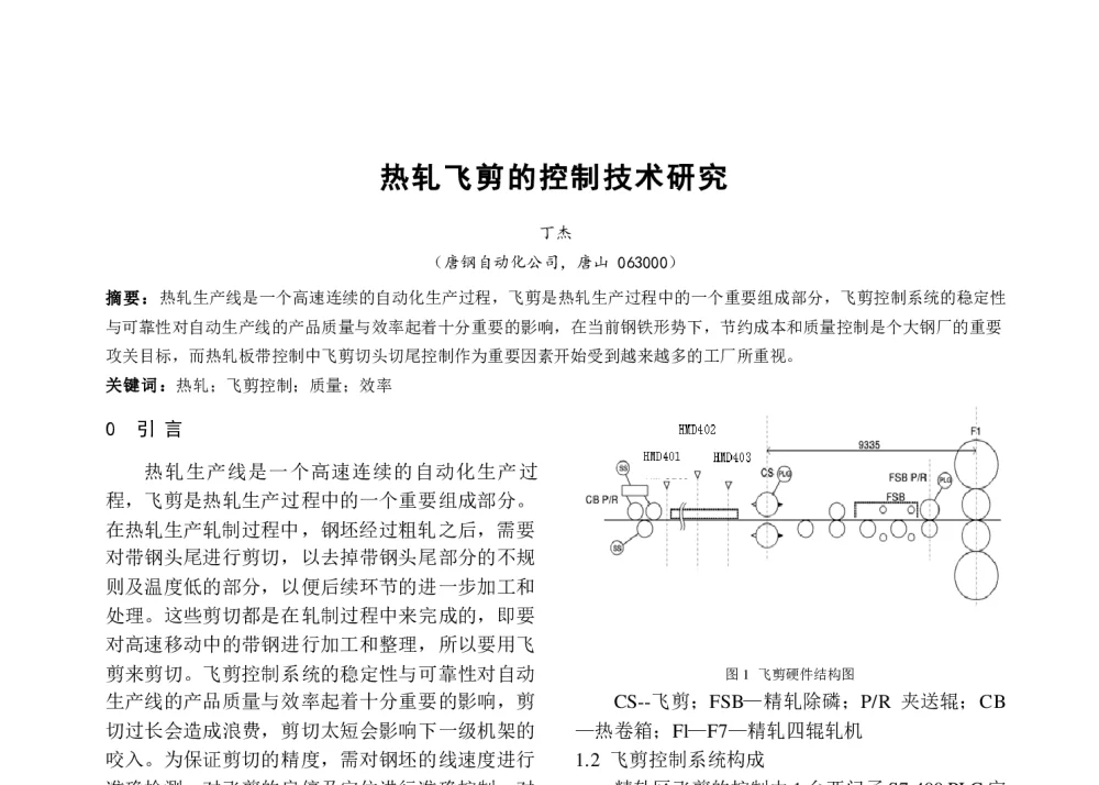 热轧飞剪的控制技术研究 - 河北省电工技术学会2013年年会