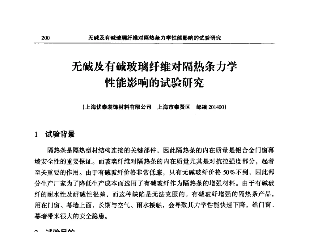 无碱及有碱玻璃纤维对隔热条力学性能影响的试验研究 - 2014全国铝合金建筑型材用隔热条、粉、漆等关键辅助材料的选择和质量鉴别方法研讨会