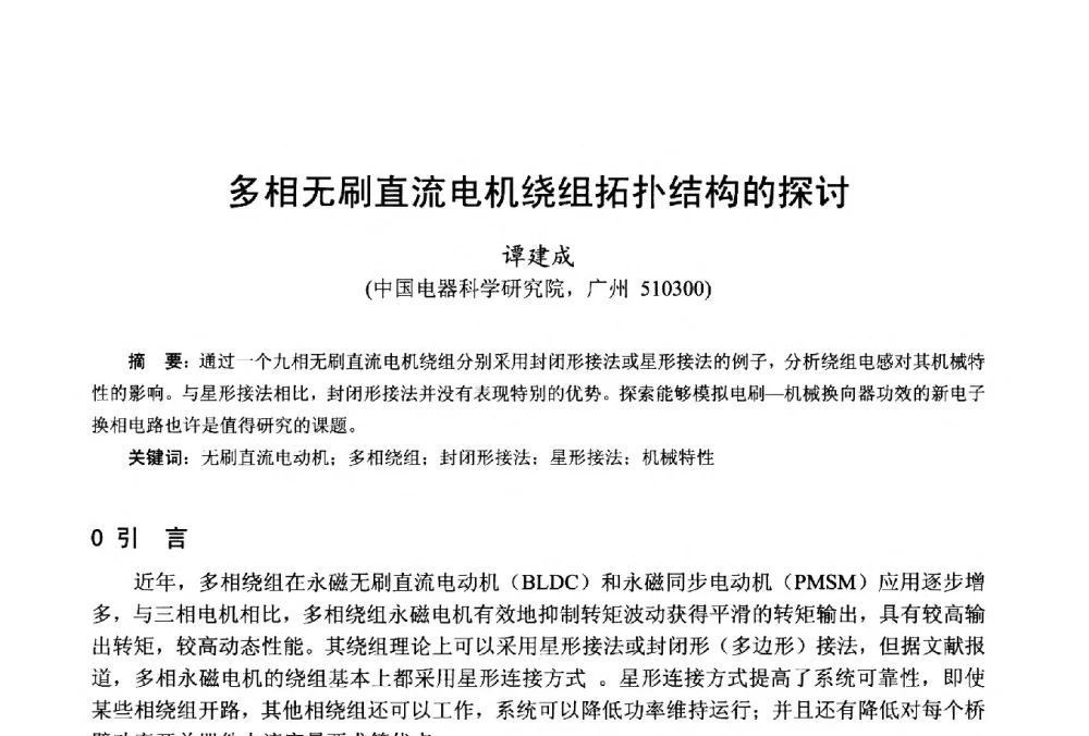 多相无刷直流电机绕组拓扑结构的探讨 - 第十八届中国小电机技术研讨会