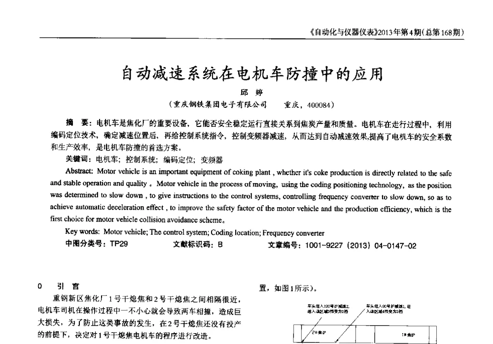 自动减速系统在电机车防撞中的应用 - 2013年西南三省一市自动化与仪器仪表学术年会