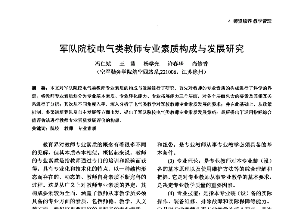 军队院校电气类教师专业素质构成与发展研究 - 第一届(2014年)全国高校电气类专业教学改革研讨会