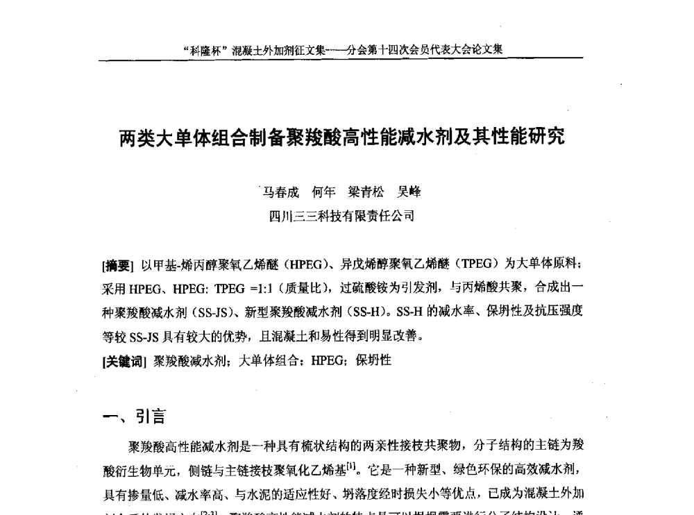 两类大单体组合制备聚羧酸高性能减水剂及其性能研究 - 中国建筑材料联合会混凝土外加剂分会第十四次会员代表大会