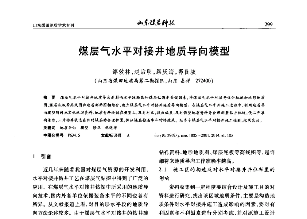 煤层气水平对接井地质导向模型 - 山东省煤炭学会煤田地质专业委员会新形势下煤田地质工作发展论坛