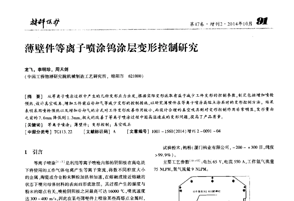 薄壁件等离子喷涂钨涂层变形控制研究 - 2014全国(宁波)防锈润滑包装学术研讨会