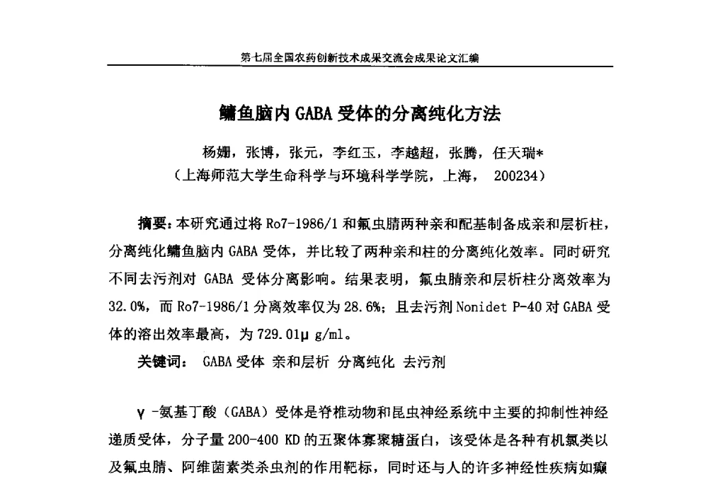 鳙鱼脑内GABA受体的分离纯化方法 - 第七届全国农药创新技术成果交流会