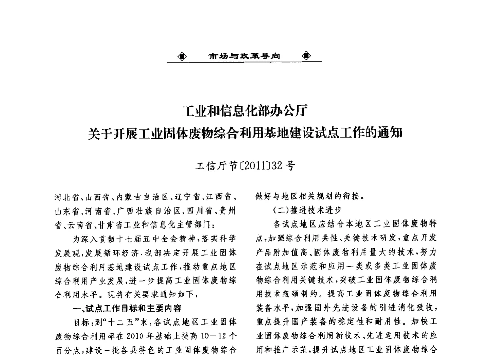 工业和信息化部办公厅关于开展工业固体废物综合利用基地建设试点工作的通知 - 2013中国工业固废综合利用产业联盟第四次代表大会暨工业固废综合利用产业体系建立和企业创新发展转型升级研讨会