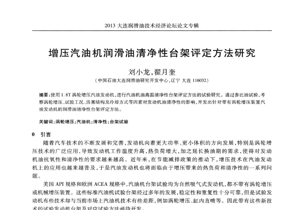 增压汽油机润滑油清净性台架评定方法研究 - 2013大连润滑油技术经济论坛
