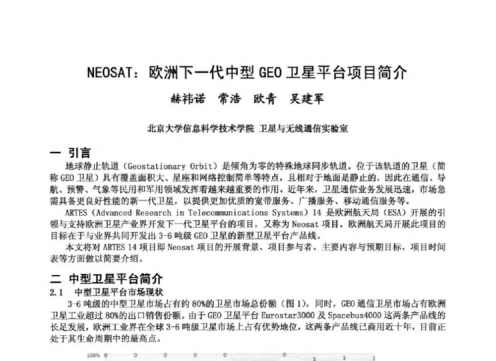 NEOSAT_欧洲下一代中型GEO卫星平台项目简介 - 第十届卫星通信学术年会
