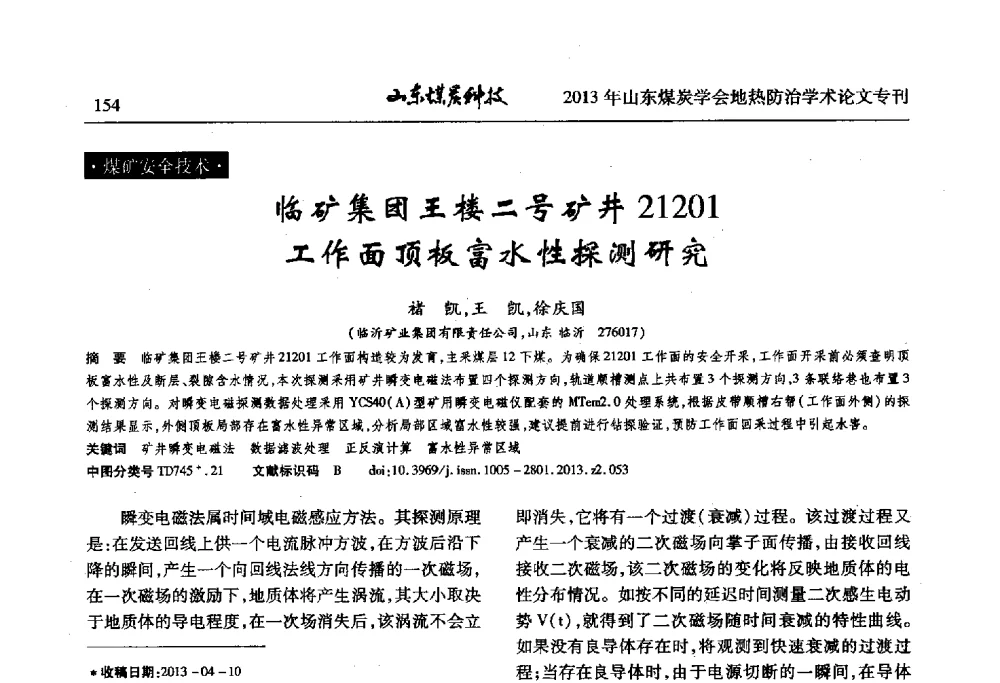 临矿集团王楼二号矿井21201工作面顶板富水性探测研究 - 山东省煤炭学会第六次会员代表大会暨煤矿地热防治学术论坛