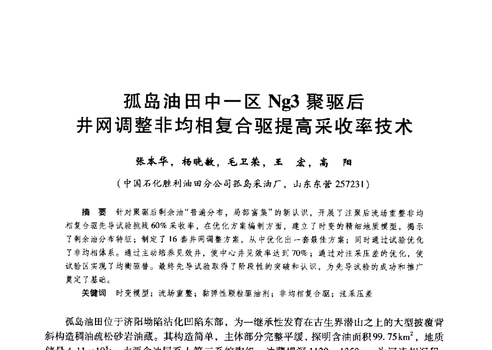 孤岛油田中一区Ng3聚驱后井网调整非均相复合驱提高采收率技术 - 第二届五省(市、区)提高采收率技术研讨会