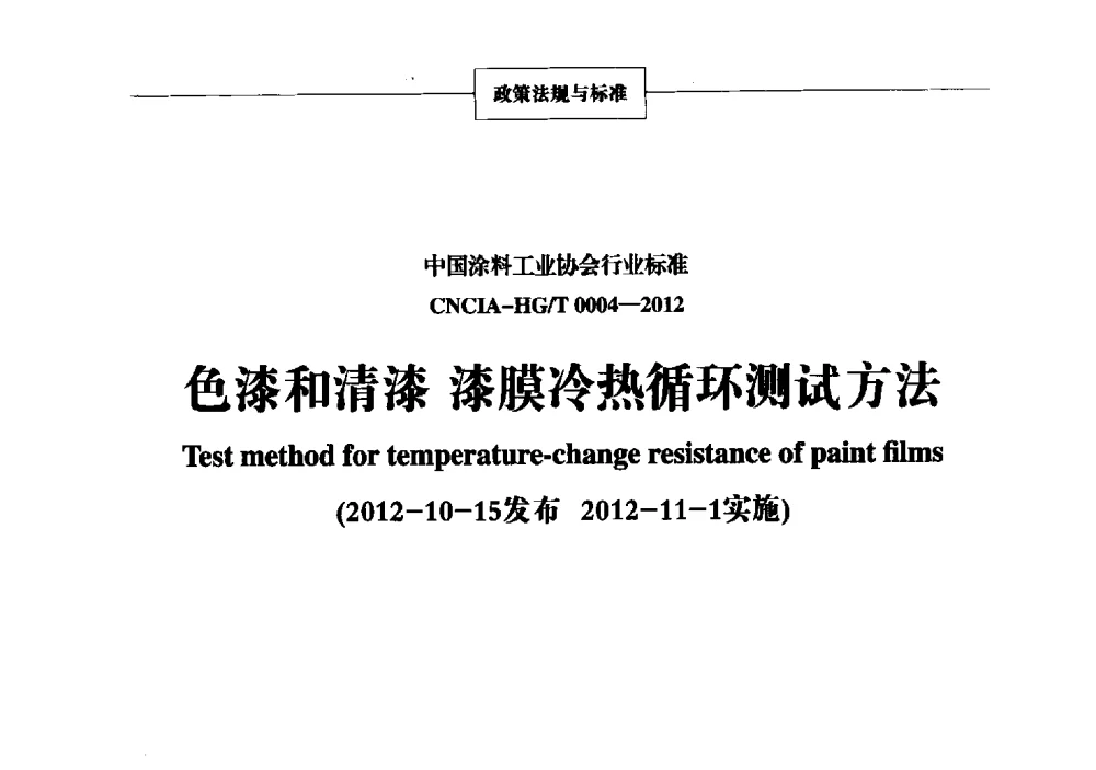 色漆和清漆漆膜冷热循环测试方法 - 2013年中国涂料、颜料行业工作年会