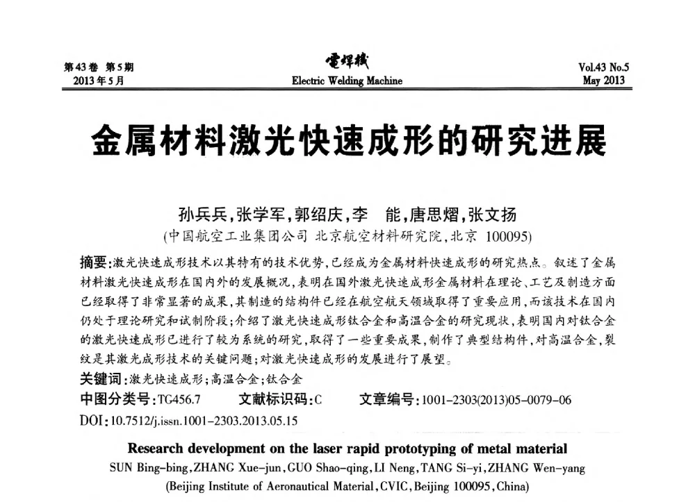 金属材料激光快速成形的研究进展 - “迈向智慧焊接”国际论坛