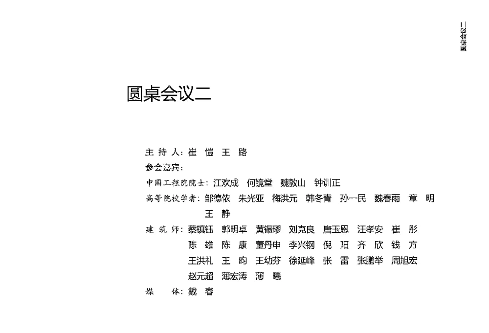 创作环境与中国当代建筑设计 - 2013国际工程科技发展战略高端论坛——中国当代建筑设计发展战略