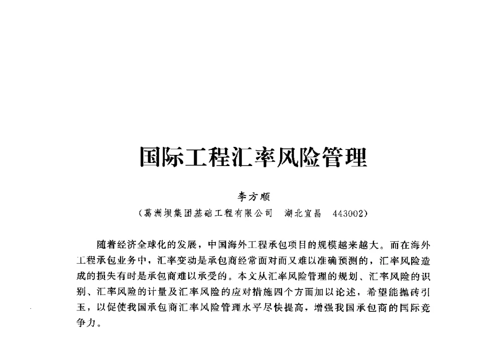 国际工程汇率风险管理 - 第四届深基础工程发展论坛