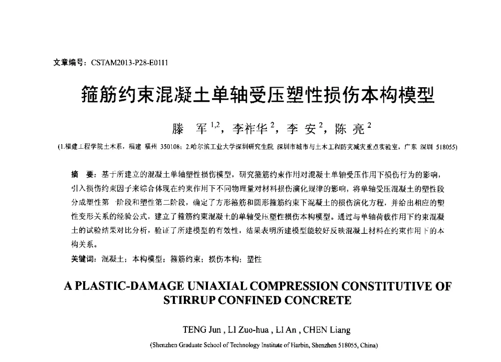 箍筋约束混凝土单轴受压塑性损伤本构模型 - 第22届全国结构工程学术会议