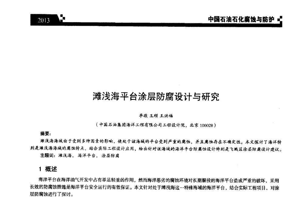 滩浅海平台涂层防腐设计与研究 - 2013中国油气田腐蚀与防护技术科技创新大会