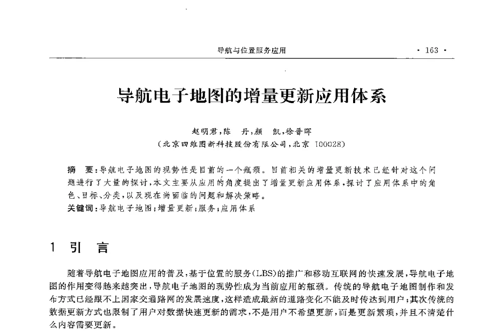 导航电子地图的增量更新应用体系 - 第二届中国卫星导航与位置服务年会暨展览会