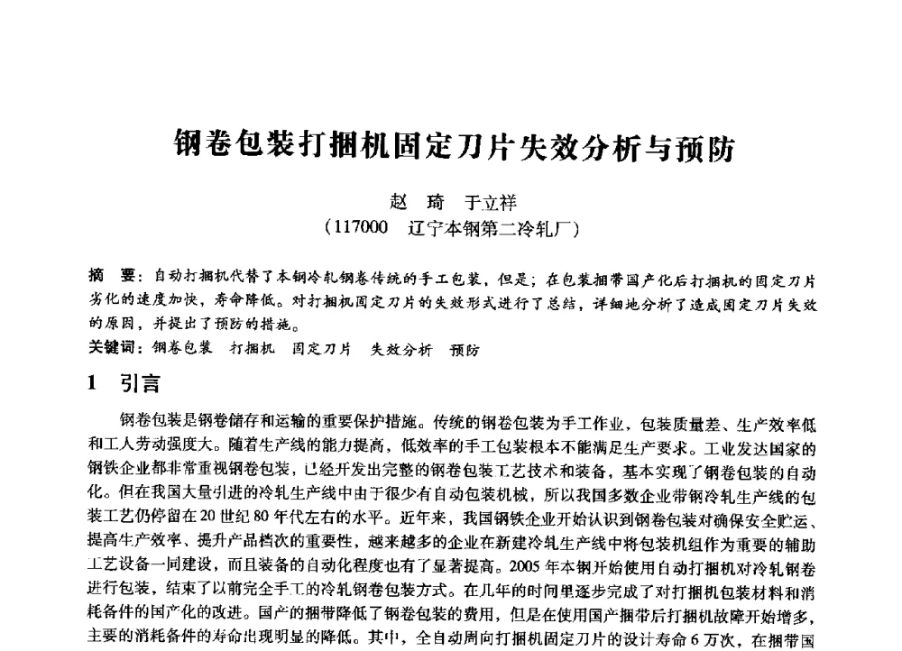 钢卷包装打捆机固定刀片失效分析与预防 - 第七届全国设备管理、第八届全国设备维修与改造学术会议