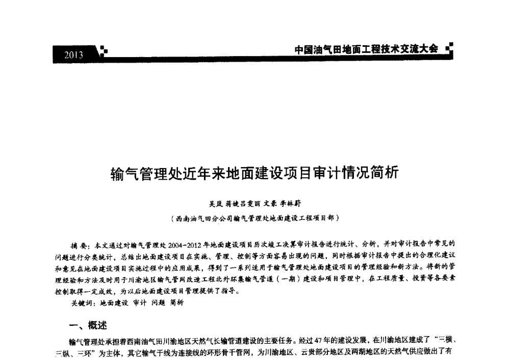 输气管理处近年来地面建设项目审计情况简析 - 中国油气田地面工程技术交流大会