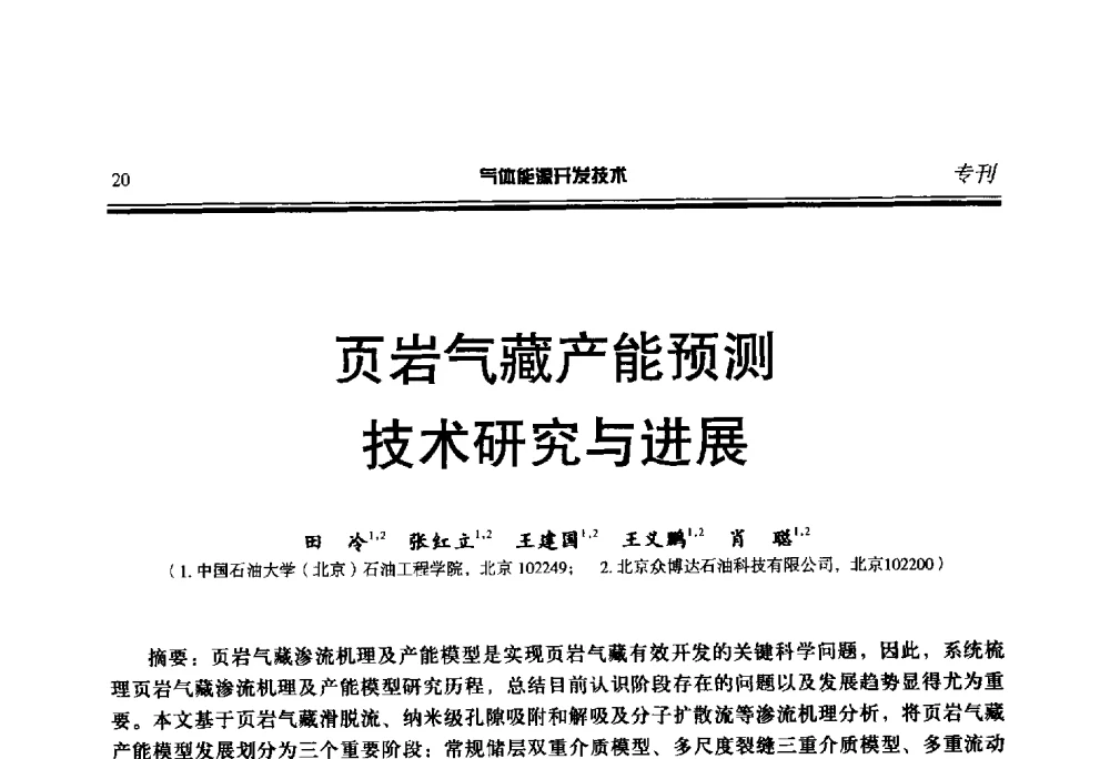 页岩气藏产能预测技术研究与进展 - 第二届气体能源开发技术国际研讨会