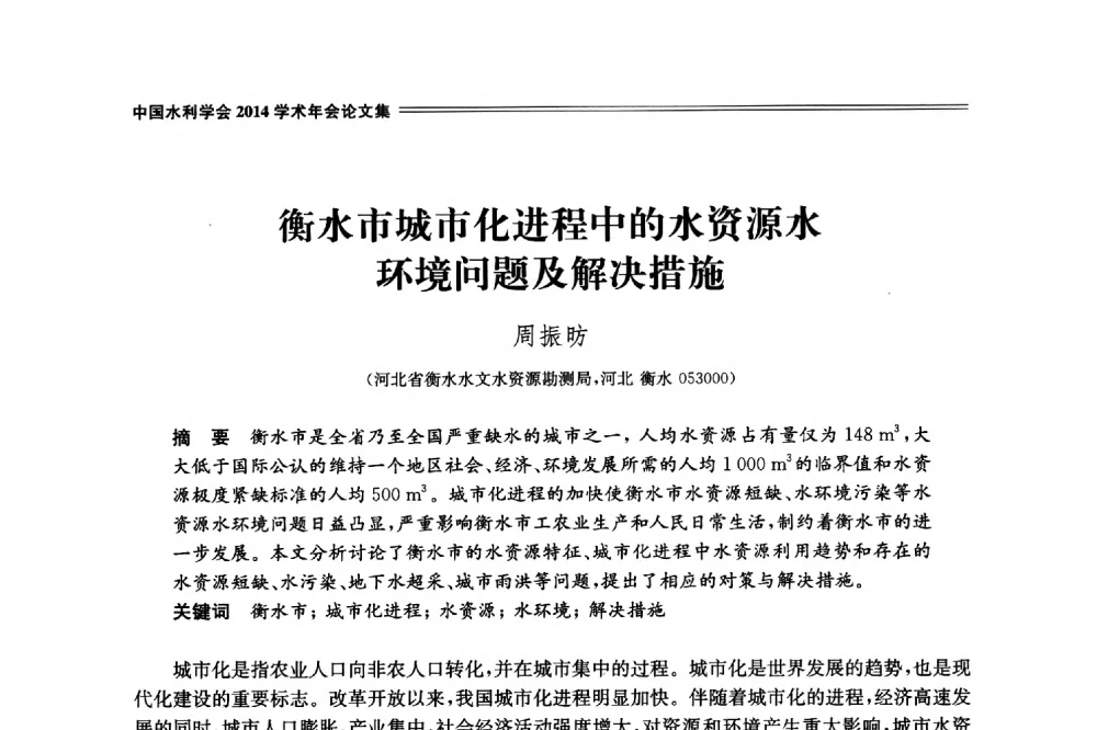 衡水市城市化进程中的水资源水环境问题及解决措施 - 中国水利学会2014学术年会