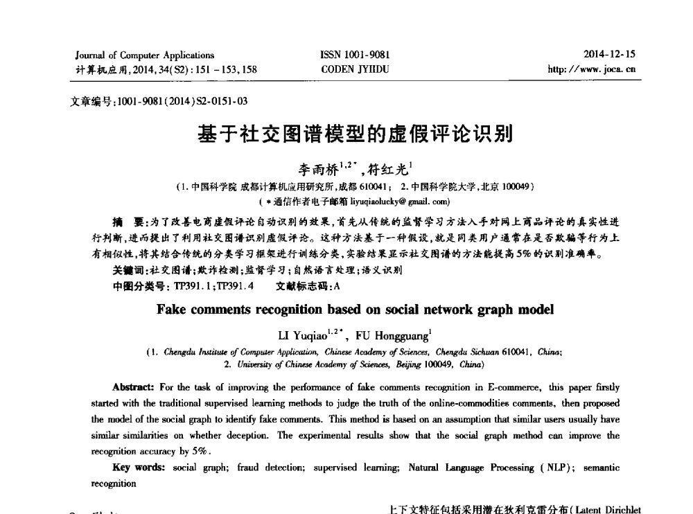 基于社交图谱模型的虚假评论识别 - 2014年全国开放式分布与并行计算学术年会