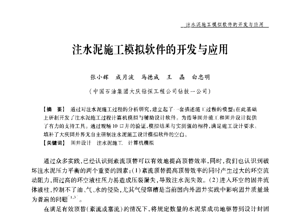 注水泥施工模拟软件的开发与应用 - 中国石油学会2014年固井技术研讨会