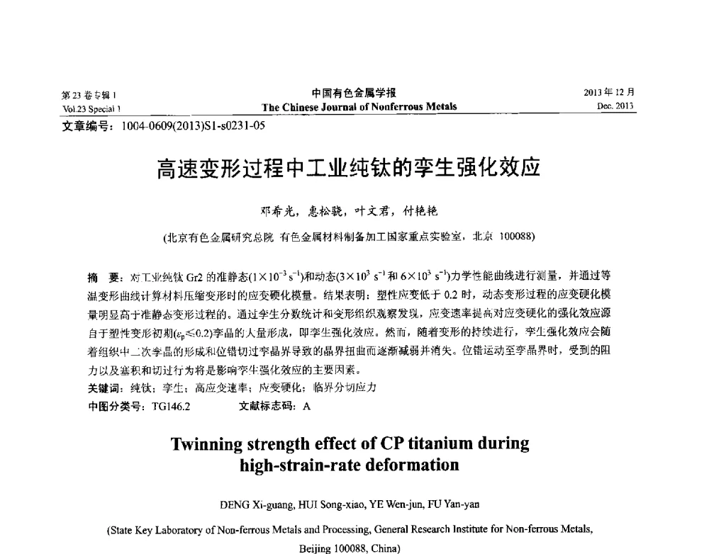 高速变形过程中工业纯钛的孪生强化效应 - 第十五届全国钛及钛合金学术交流会