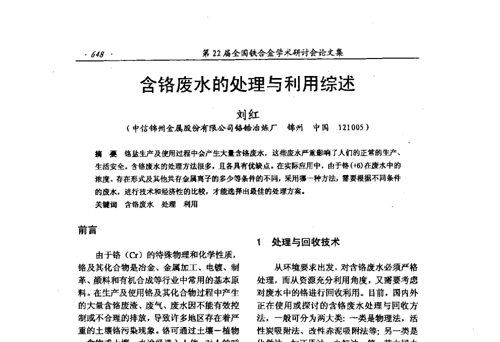 含铬废水的处理与利用综述 - 第22届全国铁合金学术研讨会