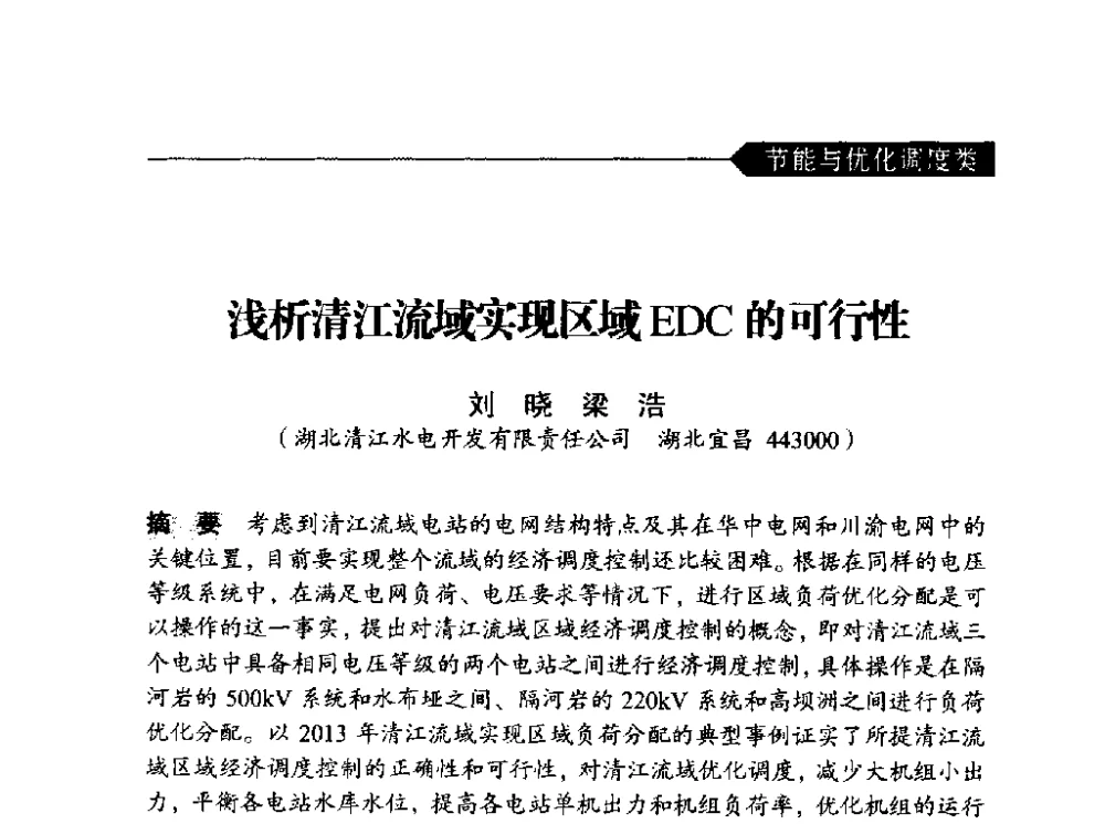 浅析清江流域实现区域EDC的可行性 - 中国水力发电工程学会梯级调度控制专业委员会2014年学术交流会