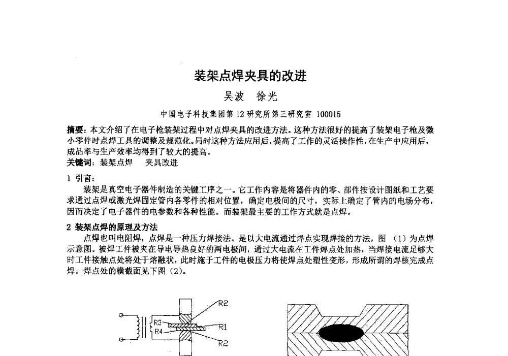装架点焊夹具的改进 - 中国电子学会真空电子学分会第十九届学术年会
