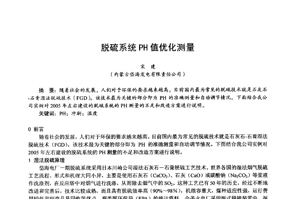 脱硫系统PH值优化测量 - 第四届火电行业化学(环保)专业技术交流会