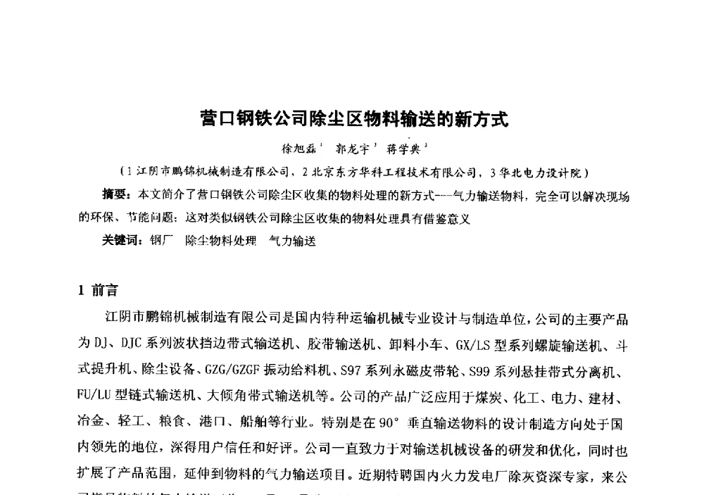 营口钢铁公司除尘区物料输送的新方式 - 中国金属学会冶金运输分会原料准备及搬运学术委员会2013年“原料情 中国梦”主题年会