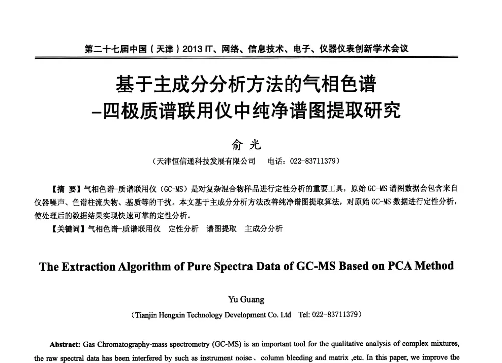 基于主成分分析方法的气相色谱-四极质谱联用仪中纯净谱图提取研究 - 第二十七届中国(天津)2013’IT、网络、信息技术、电子、仪器仪表创新学术会议