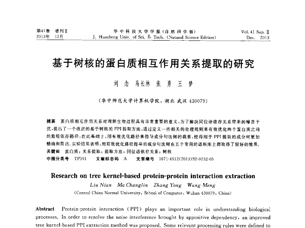 基于树核的蛋白质相互作用关系提取的研究 - 湖北省计算机学会2013年学术年会