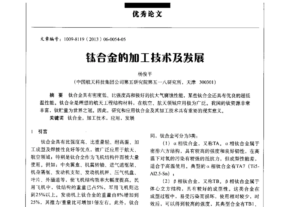 钛合金的加工技术及发展 - 军工配套材料论坛IV——2013中国军民两用高新材料技术交流会
