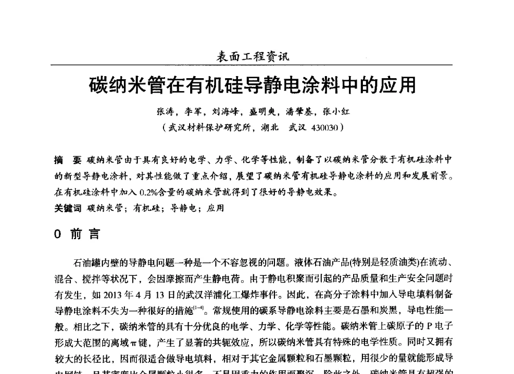碳纳米管在有机硅导静电涂料中的应用 - 第十七届全国表面保护技术交流会