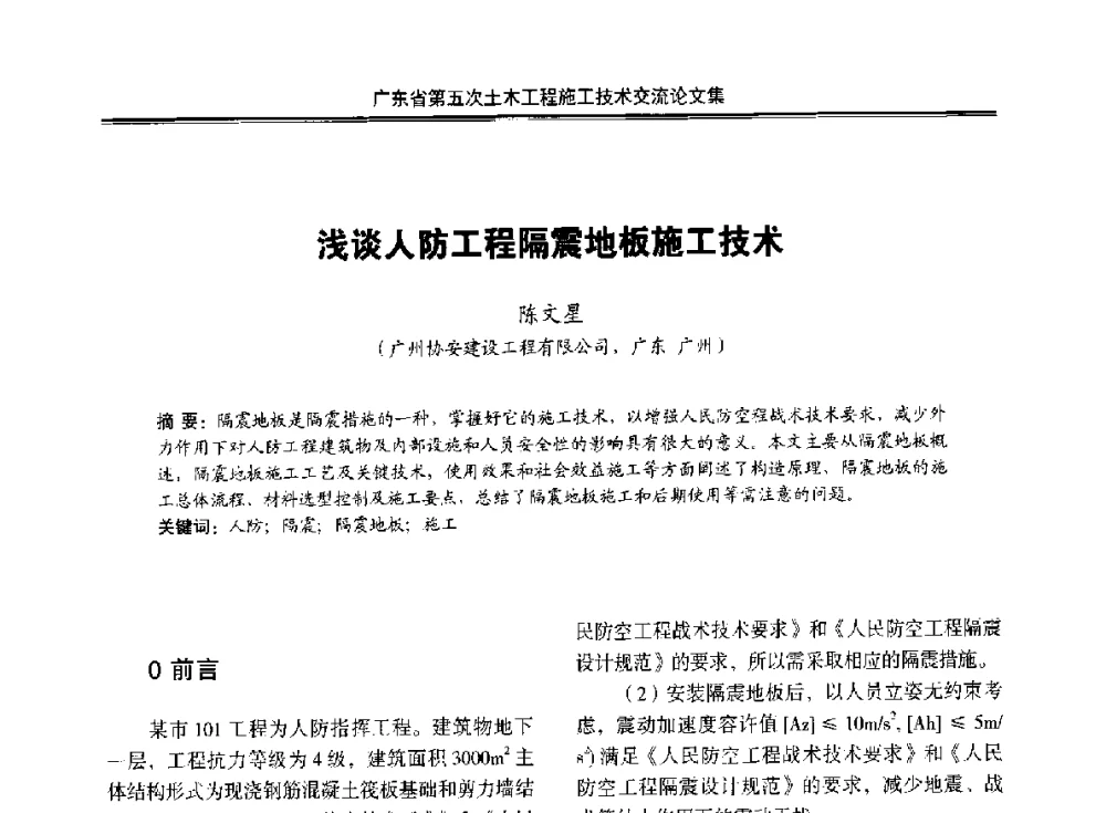 浅谈人防工程隔震地板施工技术 - 广东省第五次土木工程施工技术交流会