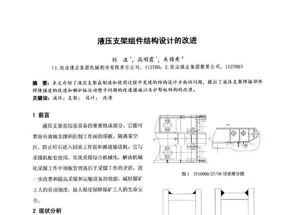 液压支架组件结构设计的改进 - 第四届全国地方机械工程学会学术年会暨新能源装备制造发展论坛