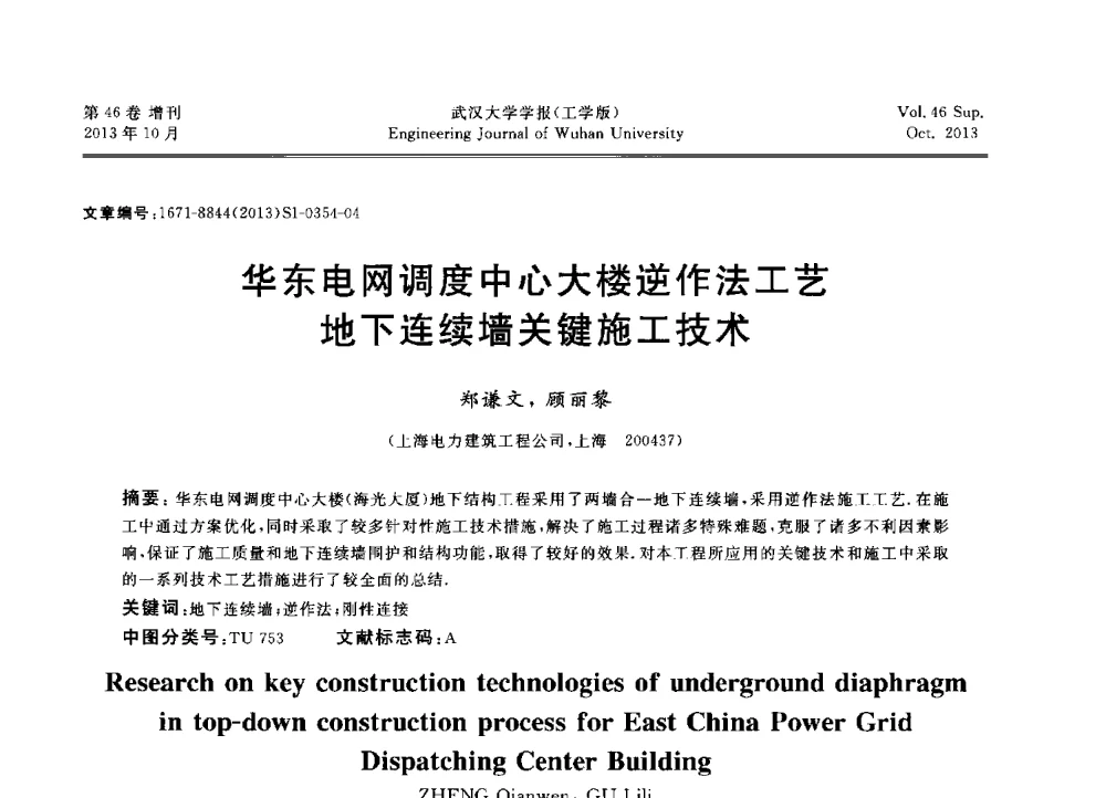 华东电网调度中心大楼逆作法工艺地下连续墙关键施工技术 - 中国电机工程学会电力土建专业委员会2013年“新能源、新技术、创新发展”学术交流会
