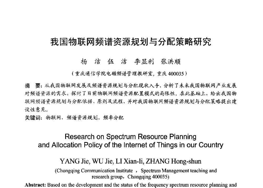 我国物联网频谱资源规划与分配策略研究 - 2013年全国无线电应用与管理学术会议