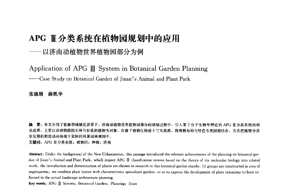 APG Ⅲ分类系统在植物园规划中的应用--以济南动植物世界植物园部分为例 - 中国风景园林学会2014年会