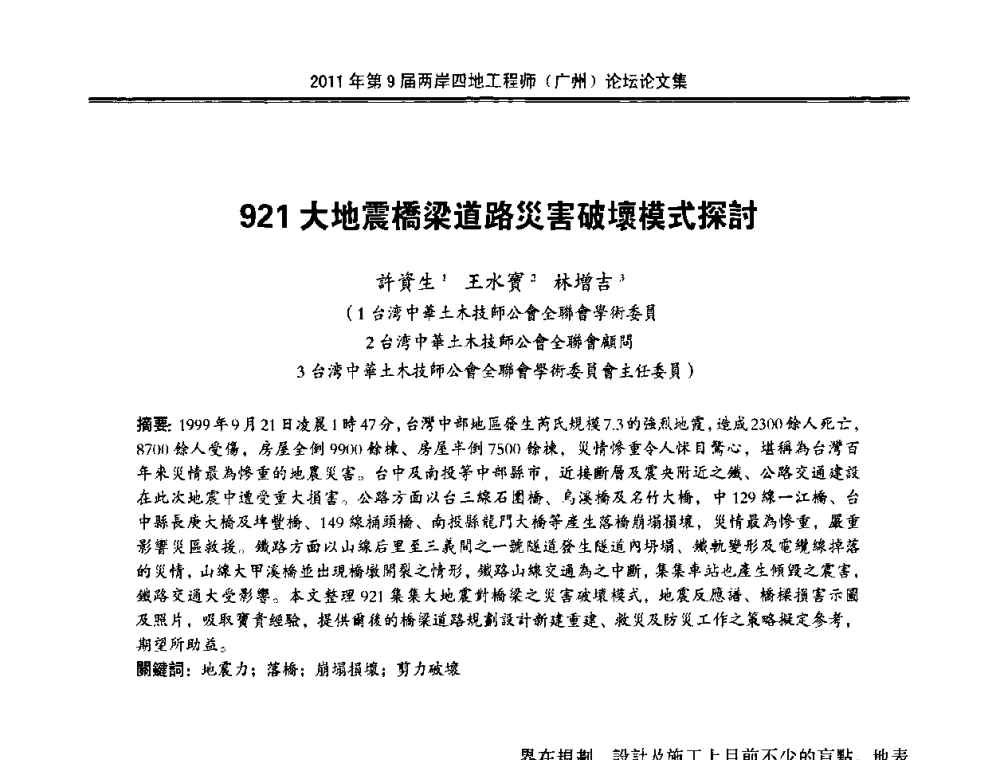 921大地震橋梁道路災害破壞模式探討 - 2011第9届两岸四地工程师(广州)论坛