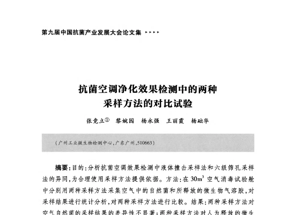 抗菌空调净化效果检测中的两种采样方法的对比试验 - 第九届中国抗菌产业发展大会